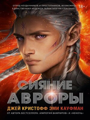cover image of Сияние Авроры
